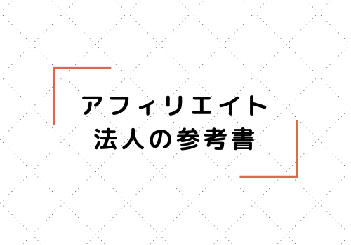 アフィリエイト法人の参考書